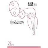 聊斎志異 (光文社古典新訳文庫)