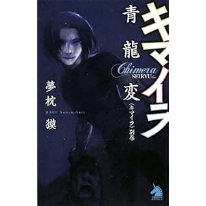 キマイラ青龍変 〈キマイラ〉別巻 (ソノラマノベルス)