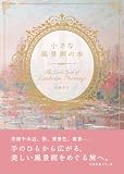 小さな風景画の本 (小さな本シリーズ)