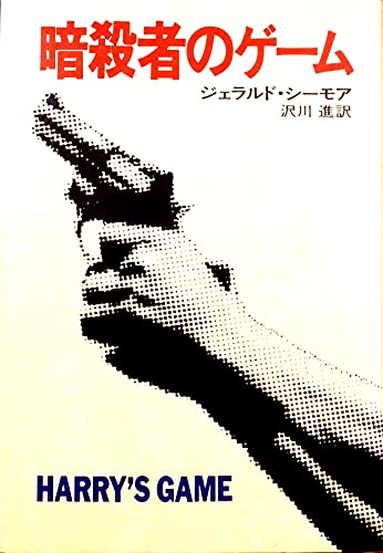 暗殺者のゲーム (Hayakawa novels)