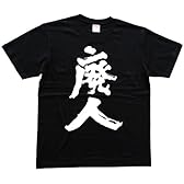 廃人 書道家が書く漢字Tシャツ