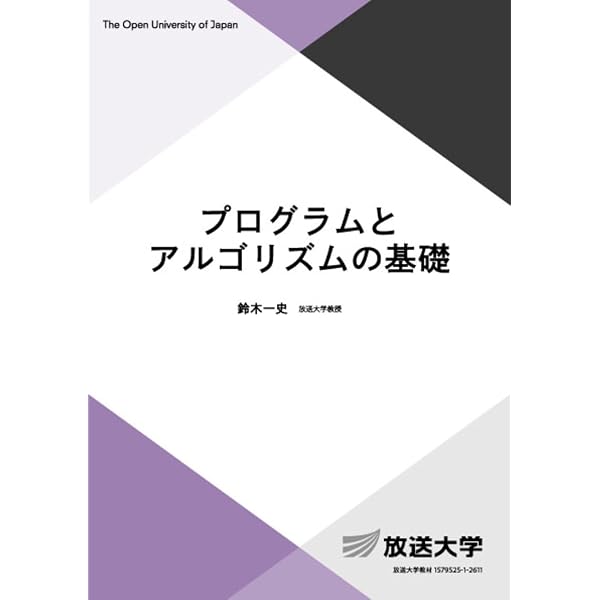 データ構造の基礎 (放送大学教材 6784) | 鈴木 一史 |本 | 通販 | Amazon