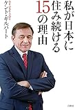 私が日本に住み続ける15の理由