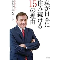 私が日本に住み続ける15の理由