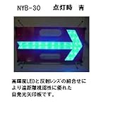 シバタ　LED矢印板(流動・点滅 切替式) 赤板・白矢印・青色LED ＮYB-30
