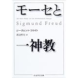 モーセと一神教 (ちくま学芸文庫)