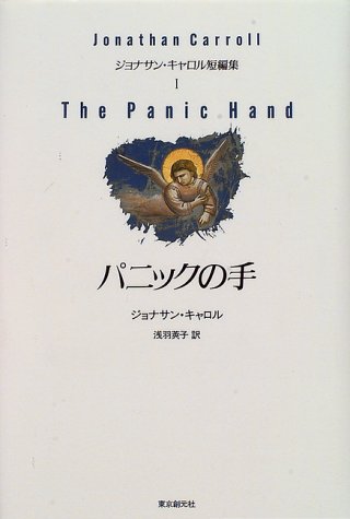 パニックの手―ジョナサン・キャロル短編集〈1〉 (海外文学セレクション)
