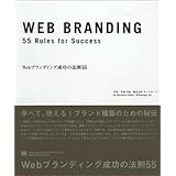 Webブランディング成功の法則55