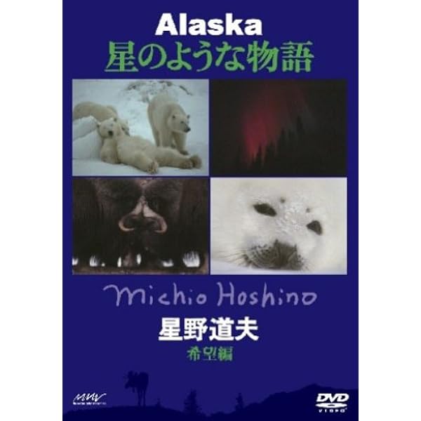 Amazon.co.jp: 星野道夫 アラスカ 星のような物語 思索編 夏~秋