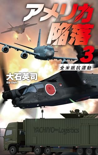 大石英司:アメリカ陥落３-全米抵抗運動 (C★NOVELS 34-152)