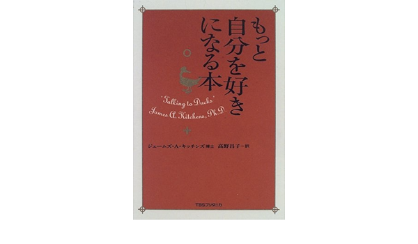 もっと自分を好きになる本 ジェームズ A キッチンズ Kitchens James A 昌子 高野 本 通販 Amazon