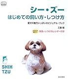 シー・ズーはじめての飼い方・しつけ方―愛犬の魅力いっぱいのビジュアル・ブック (f.i.t. ...