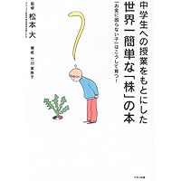 中学生への授業をもとにした世界一簡単な「株」の本 (マキノ出版)「お金に困らない子」はこうして育つ!松本大