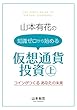 山本有花の知識ゼロから始める仮想通貨投資: コインがつくる あなたの未来