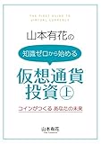 山本有花の知識ゼロから始める仮想通貨投資: コインがつくる あなたの未来
