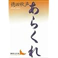 あらくれ (講談社文芸文庫)
