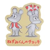 ねずみくんのチョッキ[ダイカットシール]キャラクターステッカー/いっしょ