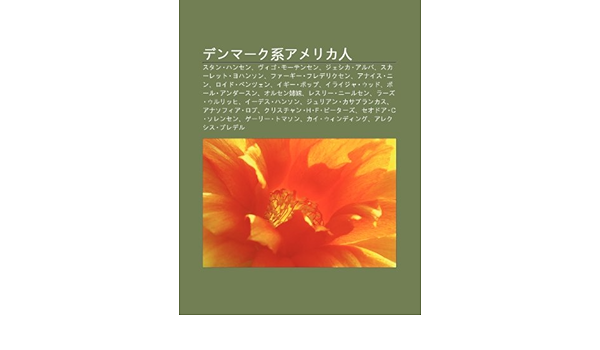 Denm Ku Xiamerika Ren Sutan Hansen Vu Igo M Tensen Jeshika Aruba Suk Retto Yohanson F G Furederikusen Anaisu Nin Roido Bentsu En S Su Wikipedia 本 通販 Amazon