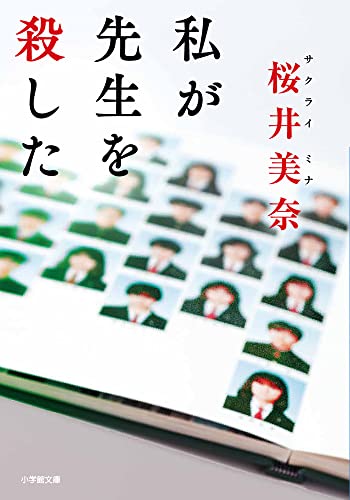 桜井美奈:私が先生を殺した