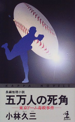 小林久三:五万人の死角―東京ドーム毒殺事件 (カッパ・ノベルス)