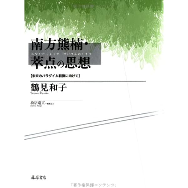 Amazon.co.jp: 南方熊楠・萃点の思想〈新版〉 〔未来のパラダイム転換