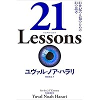 21 Lessons: 21世紀の人類のための21の思考