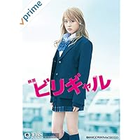 映画｢ビリギャル｣【TBSオンデマンド】
