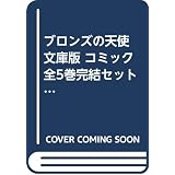 ブロンズの天使 文庫版 コミック 全5巻完結セット 小学館文庫 さいとう ちほ 本 通販 Amazon