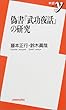 偽書『武功夜話』の研究 (新書y)