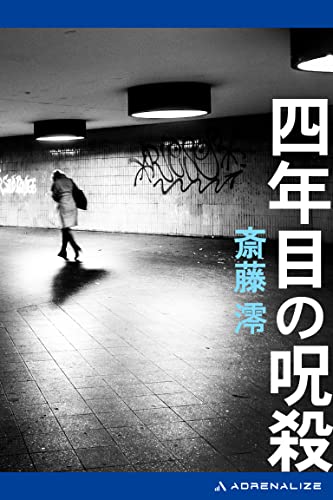 斎藤澪:四年目の呪殺 (ケイブンシャノベルス)