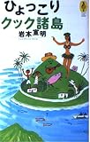 ひょっこりクック諸島 (気球の本)