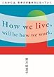 これからは、生き方が働き方になっていく