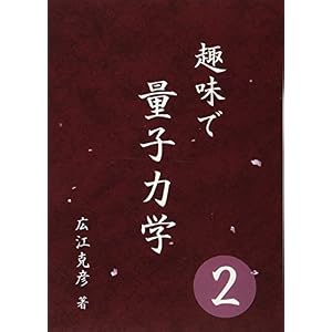 趣味で量子力学2 趣味で量子力学2
