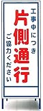 工事用看板　片側通行