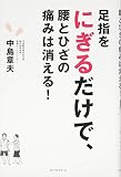 足指をにぎるだけで、腰とひざの痛みは消える!
