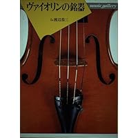 これがヴァイオリンの銘器だ! | 佐藤 輝彦, 奥田 佳道 |本 | 通販 | Amazon