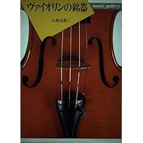 ミュージックギャラリー(4)ヴァイオリンの銘器 (MUSIC GALLERY 4