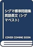 シグマ標準問題集 英語長文 (シグマベスト)