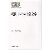 現代日本の宗教社会学 (世界思想ゼミナール)