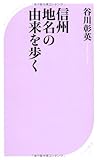 信州地名の由来を歩く