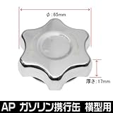 【アストロプロダクツ】AP ガソリン携行缶 横型用 キャップ