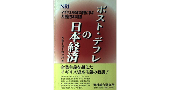 ポスト デフレの日本経済 イギリス200年の盛衰に学ぶ21世紀日本の進路 ノムラリサーチインスティテュートヨーロッパ 本 通販 Amazon