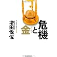 危機と金(ゴールド)