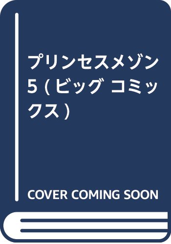 プリンセスメゾン 5 (ビッグ コミックス)