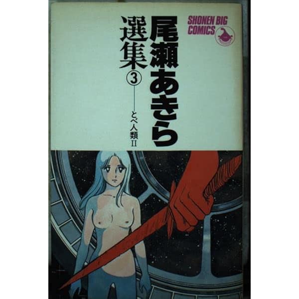 Amazon.co.jp: 尾瀬あきら選集〈2〉とべ!人類 (少年ビッグ