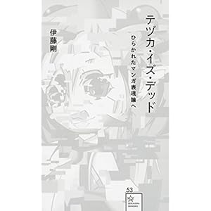 テヅカ・イズ・デッド ひらかれたマンガ表現論へ (星海社新書) テヅカ・イズ・デッド ひらかれたマンガ表現論へ (星海社新書)