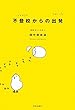 不登校からの出発