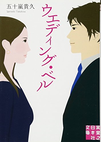 五十嵐貴久:ウエディング・ベル (実業之日本社文庫)