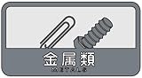 山崎産業 ゴミ箱用分別シール C 金属類