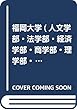 福岡大学（人文学部・法学部・経済学部・商学部・理学部・工学部・医学部〈看護学科〉・薬学部・スポーツ科学部） (2019年版大学入試シリーズ)